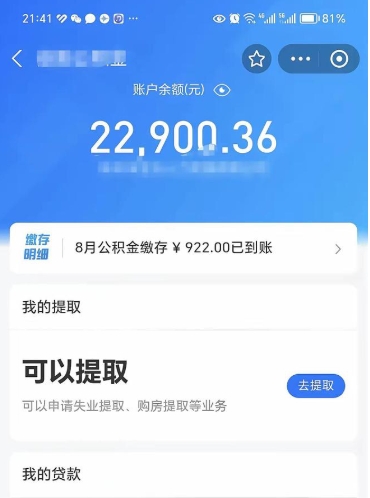 公积金可以提取多少_安陆公积金代办在职离职封存服务