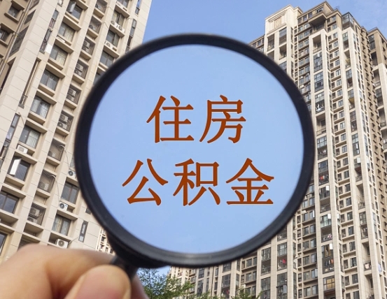 拿公积金付房租亏吗-安陆公积金代办平台