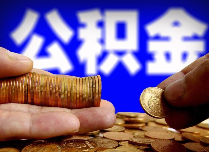 公积金怎么上调_安陆公积金代办在职离职封存服务